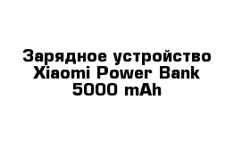 Зарядное устройство Xiaomi Power Bank 5000 mAh